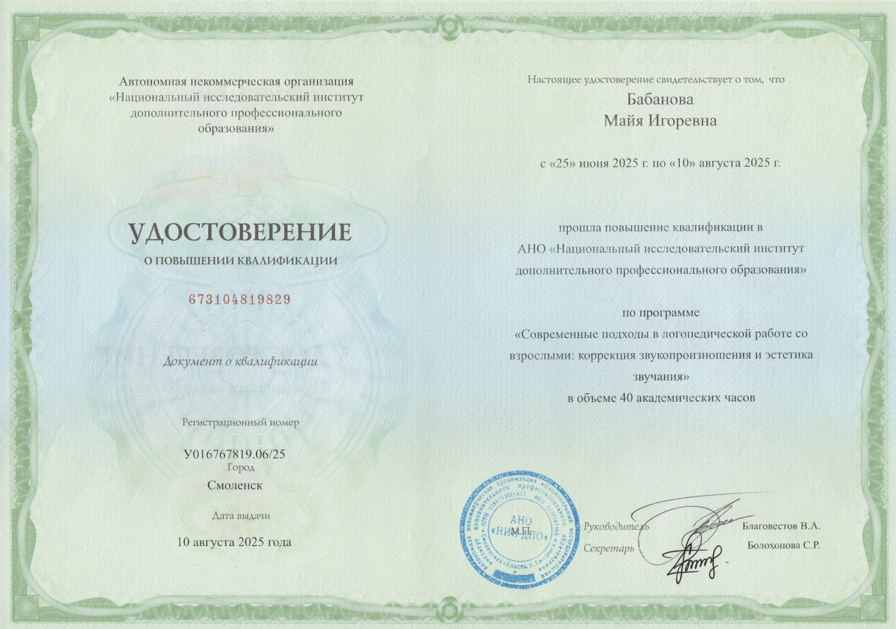 Сертификат о прохождении повышения квалификации в АНО «Национальный исследовательский институт дополнительного профессионального образования» по по программе «Современные подходы в логопедической работе со взрослыми: коррекция звукопроизношения и эстетика звучания»