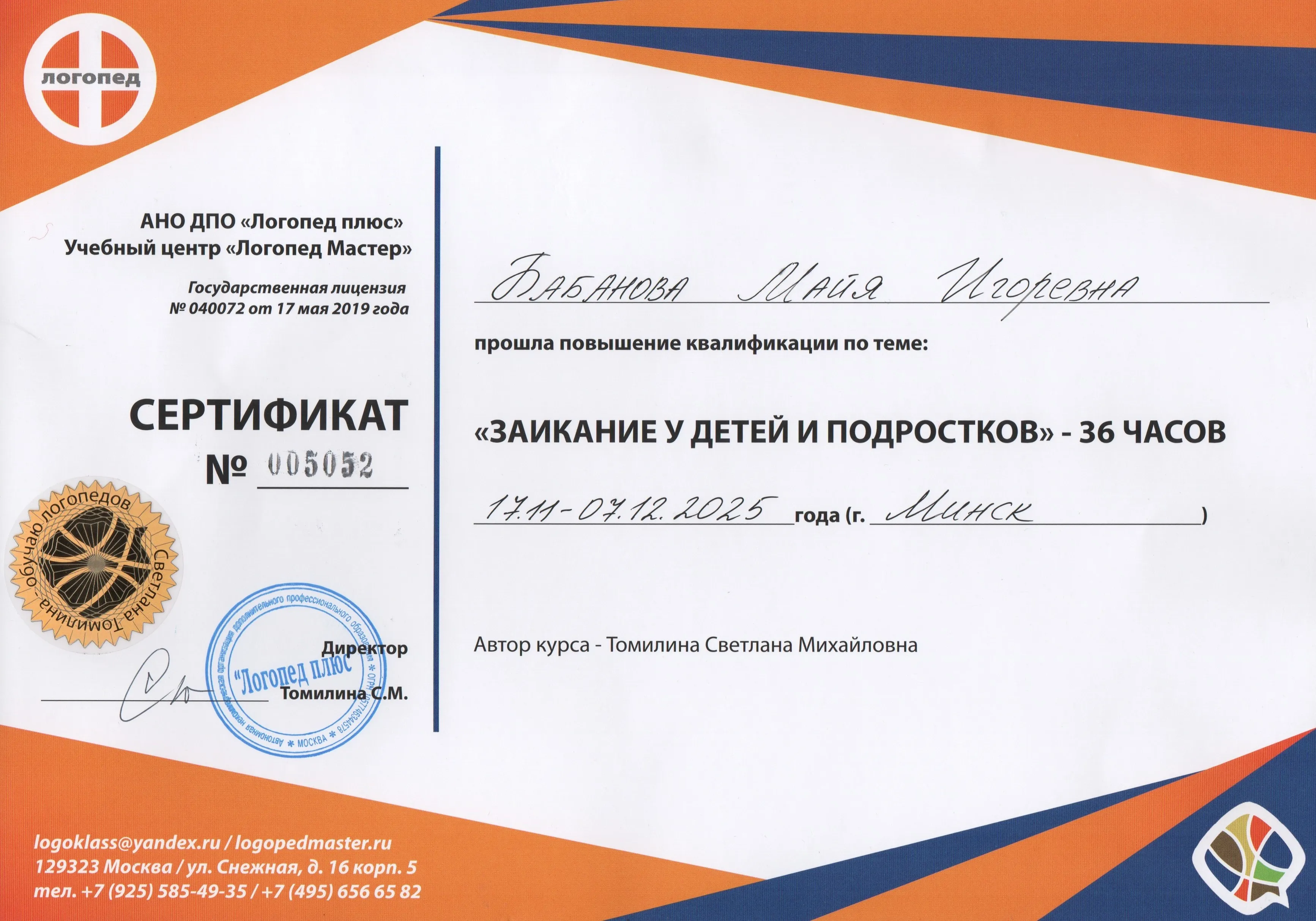 Сертификат о прохождении повышения квалификации по теме "Заикание у детей и подростков"